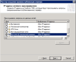 Мастер создания правила публикации сервера - IP-адреса сетевого прослушивателя Мастер создания правила публикации сервера - IP-адреса сетевого прослушивателя