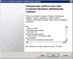 Мастер создания правила публикации сервера - Завершение работы Мастер создания правила публикации сервера - Завершение работы