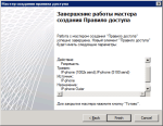 Мастер создания правила доступа исходящего трафика - Завершение работы Мастер создания правила доступа исходящего трафика - Завершение работы