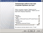 Мастер создания правила доступа входящего трафика - Завершение работы Мастер создания правила доступа входящего трафика - Завершение работы